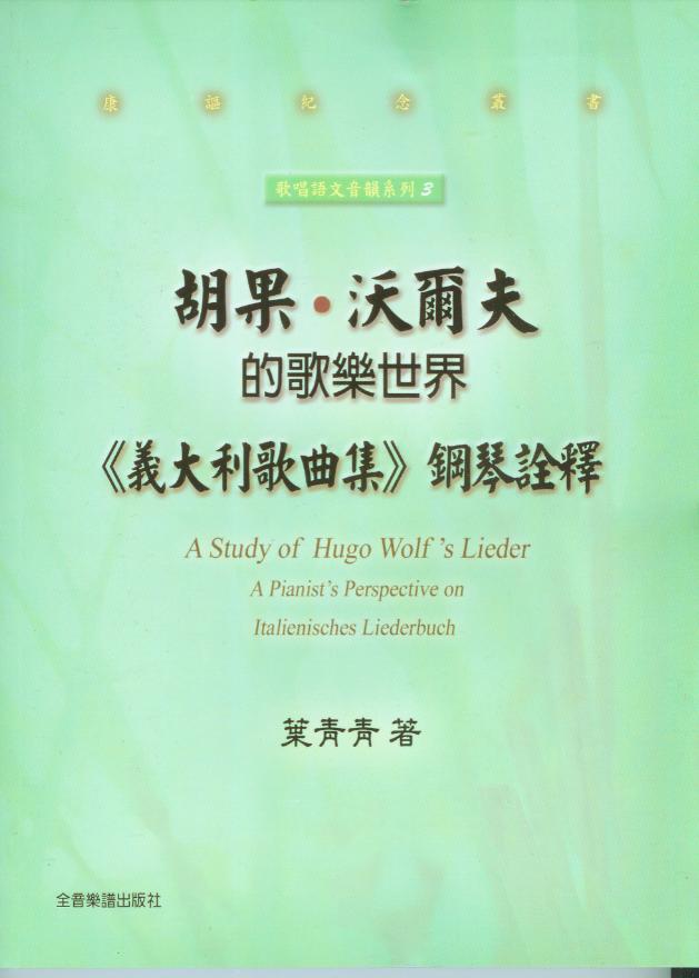  胡果•沃爾夫的歌樂世界《義大利歌曲集》鋼琴詮釋 《康謳紀念叢書 歌唱語文音韻系列3 》