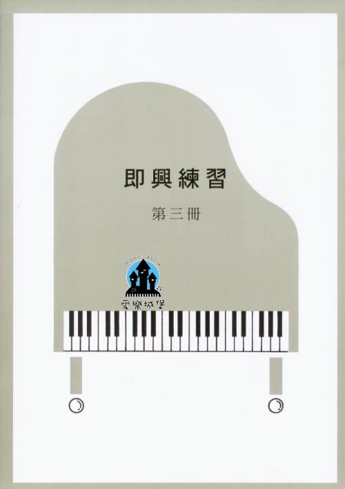 山葉鋼琴檢定訓練~即興練習 第3冊~適合7級