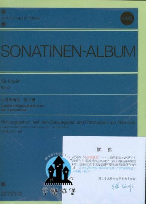 鋼琴譜+CD= SONATINEN-ALBUM小奏鳴曲 第2冊~今井顯 校討.註解
