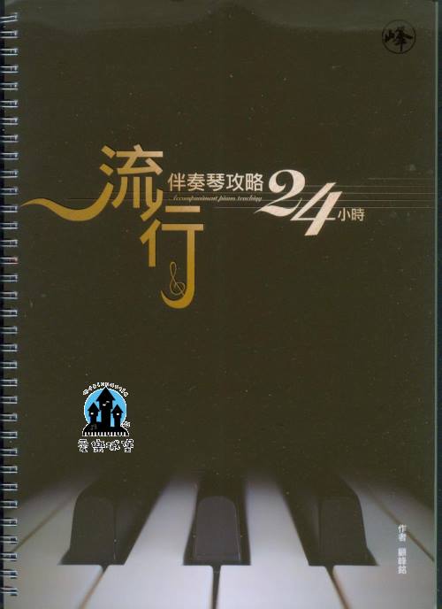 流行伴奏琴攻略24小時~演奏、伴奏、簡單的即興、伴奏功能設定、編曲應用、錄製功能介紹