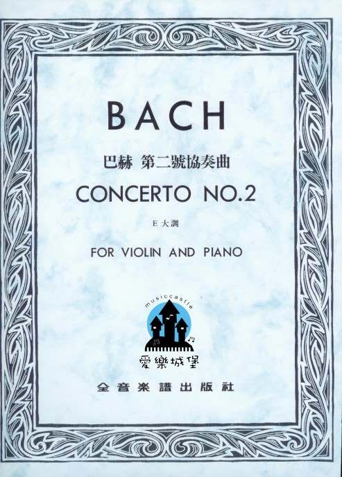 BACH CONCERTO No.2巴赫 第二號協奏曲 E大調 （小提琴獨奏+鋼琴伴奏）