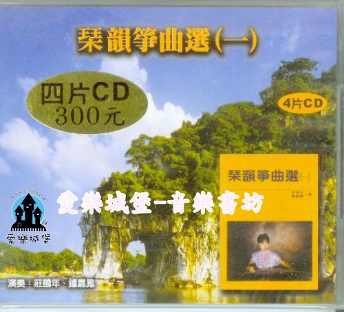 音樂CD~琹韻箏曲選(一)5片CD~長城謠.花好月圓.錦上花.漢宮秋月.醒獅舞曲