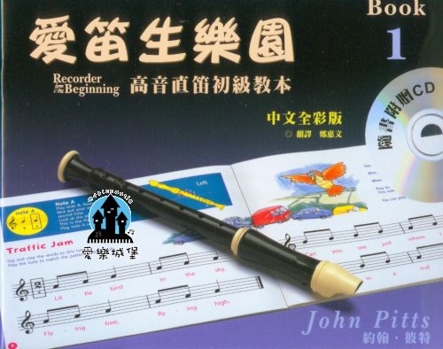 直笛譜+CD=愛笛生樂園 高音直笛初級教本 第1冊~獨奏.二重奏