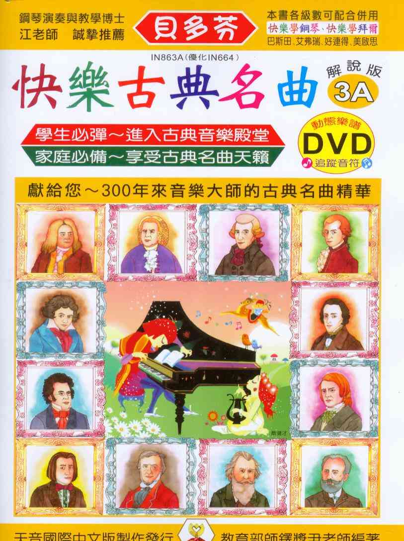 鋼琴譜+DVD =IN863A《貝多芬》快樂古典名曲3A~附動態樂譜DVD