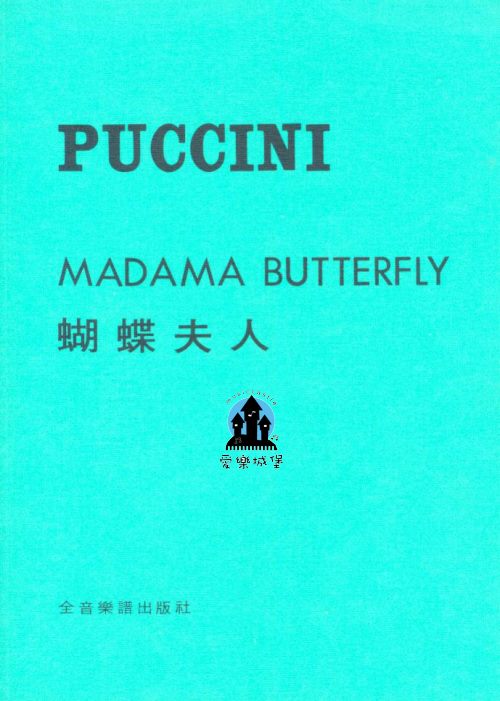 歌劇=普契尼【蝴蝶夫人】PUCCINI MADAMA BUTTERFLY