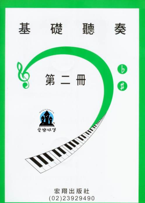 山葉鋼琴檢定訓練~基礎聽奏 第2冊~適合10級~附CD2片