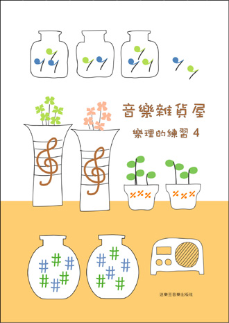 音樂雜貨屋 樂理的練習4  啟蒙教材 