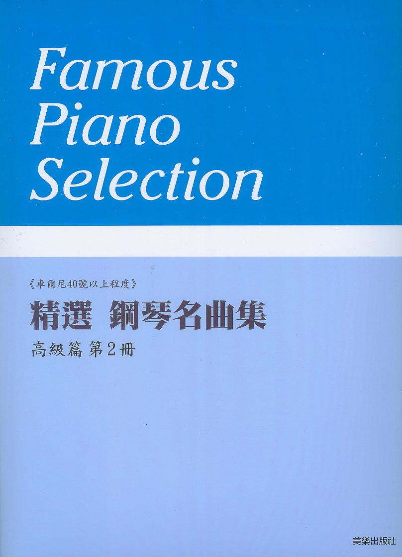 精選 鋼琴名曲集 高級篇(2)~車爾尼40號以上程度~13首併用曲