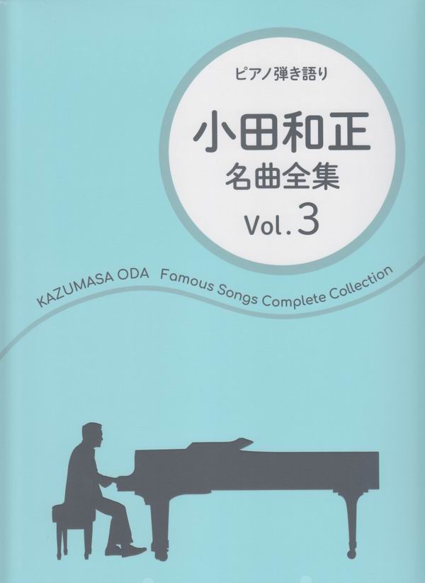 鋼琴譜=15134小田和正-名曲全集3