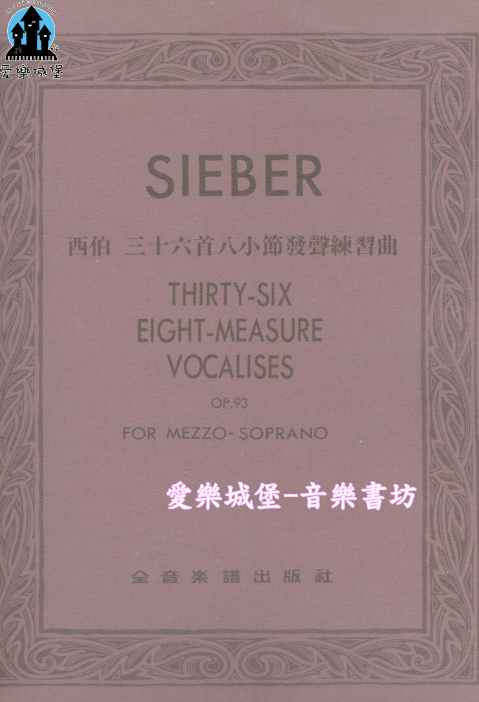 聲樂譜=SIEBER西伯 三十六首八小節發聲練習曲Op.93