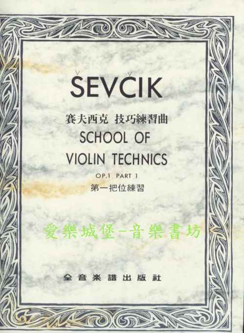 SEVCIK賽夫西克 技巧練習曲Op.1 PART 1 ~第一把位練習