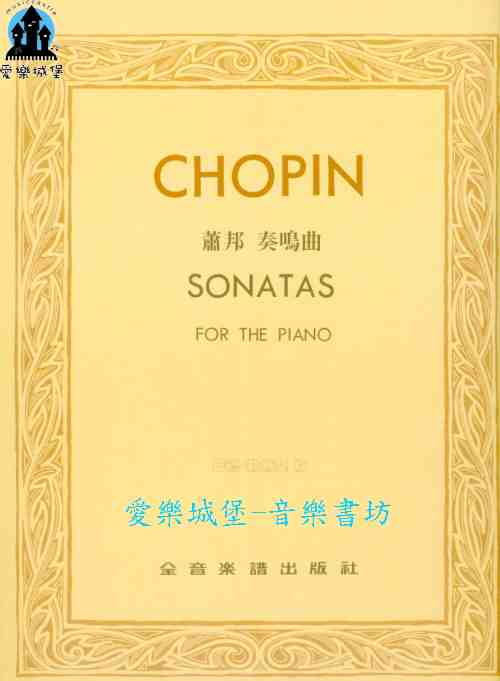 鋼琴譜=CHOPIN SONATAS 蕭邦 奏鳴曲 巴德.勒斯基 版