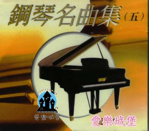 鋼琴名曲集(5)