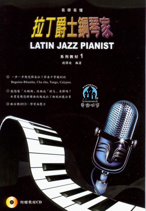鋼琴譜+CD=易學易懂 拉丁爵士鋼琴家 系列教材1
