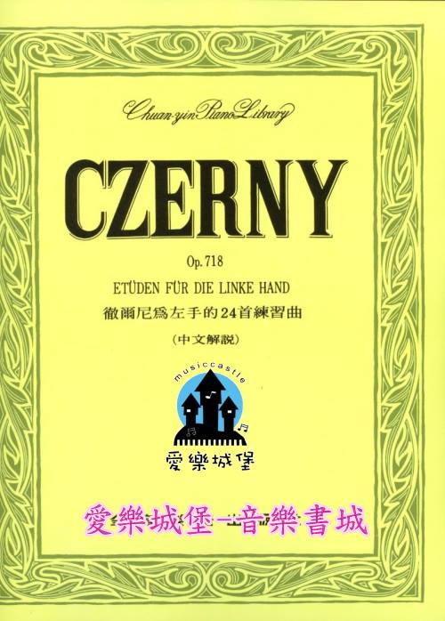 徹爾尼為左手的24首練習曲-作品718  鋼琴教本 CZERNY Op.718