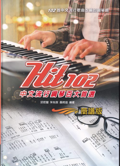 Hit102中文流行鋼琴百大首選(簡譜版)~稻香.小幸運.修煉愛情.我的歌聲裡.沒那麼簡單.不曾回來過