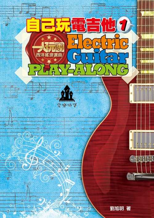 電吉他譜+CD＝ 一人玩樂團系列　自己玩電吉他1 ~西洋搖滾選曲~示範.伴奏MP3