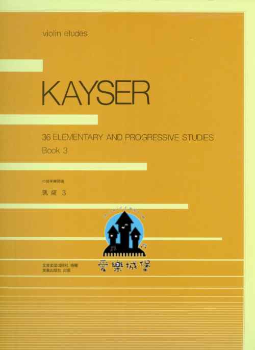 KAYSER凱薩 小提琴練習曲(3)~日本全音樂譜出版 授權中文版