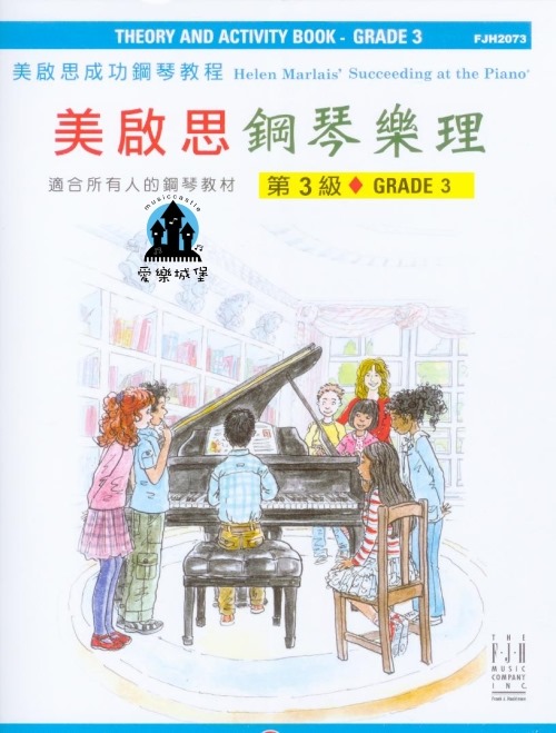  FJH2073 《美啟思》成功鋼琴樂理(3)