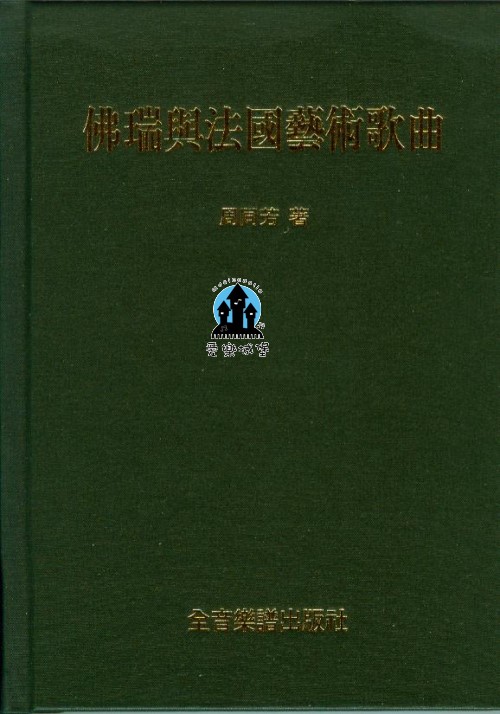 音樂圖書=佛瑞與法國藝術歌曲~周同芳 著