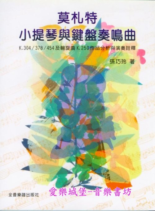 莫札特 小提琴與鍵盤奏鳴曲~K.304/378/454及輪旋曲K.250作品分析與演奏詮釋