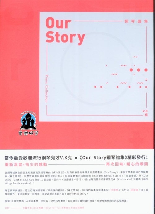 鋼琴譜+CD=V.K克 Our Story鋼琴譜集~故事性