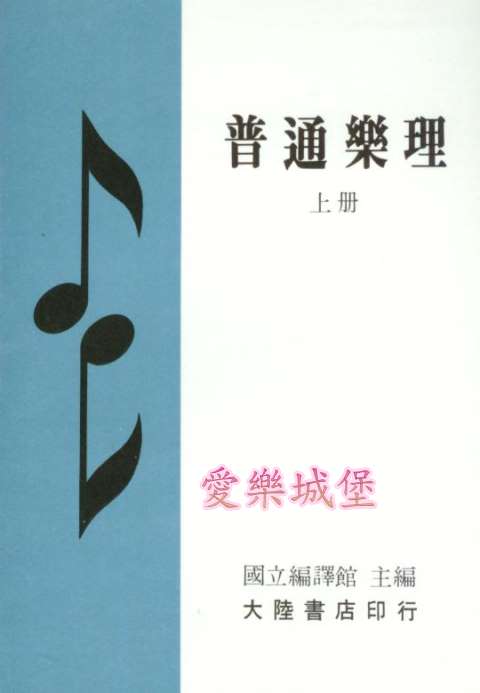 普通樂理(上冊)~譜表與譜號.音符與休止符.節拍.音程.音階