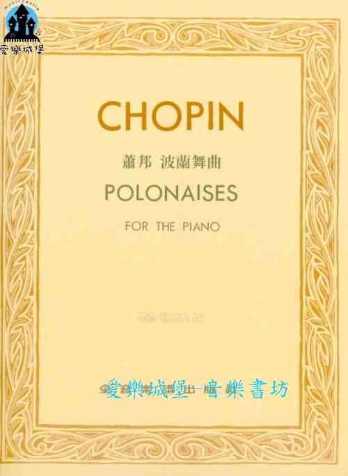 鋼琴譜=CHOPIN POLONAISES 蕭邦 波蘭舞曲 巴德.勒斯基 版