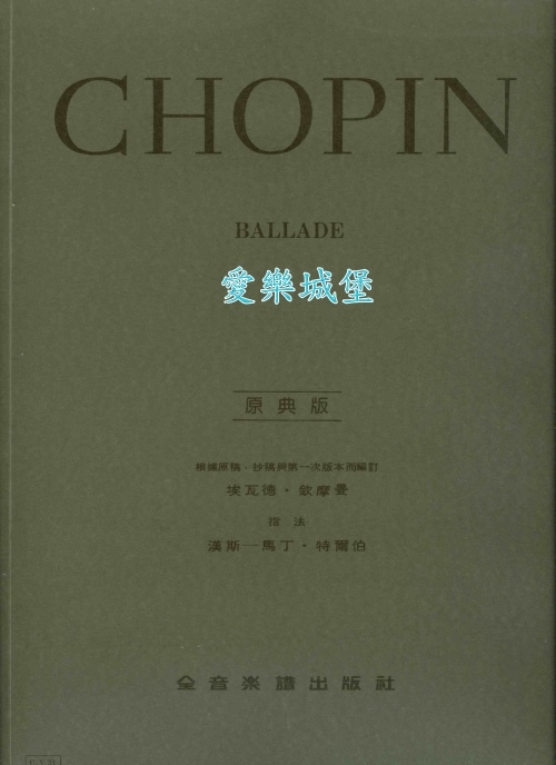 原典版系列~Chopin蕭邦敘事曲Ballade 