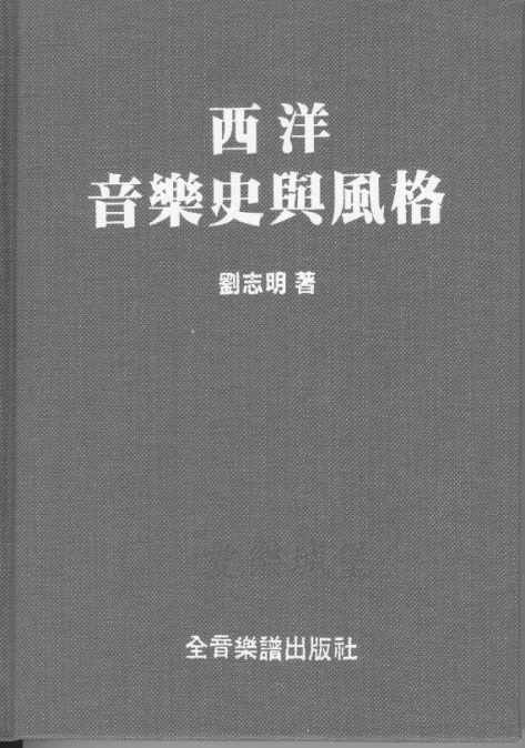 西洋音樂史與風格~劉志明 著