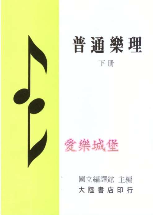 普通樂理(下冊)~移調.轉調.裝飾音.省略記號與常用記號.音樂術語.常用音樂名詞表