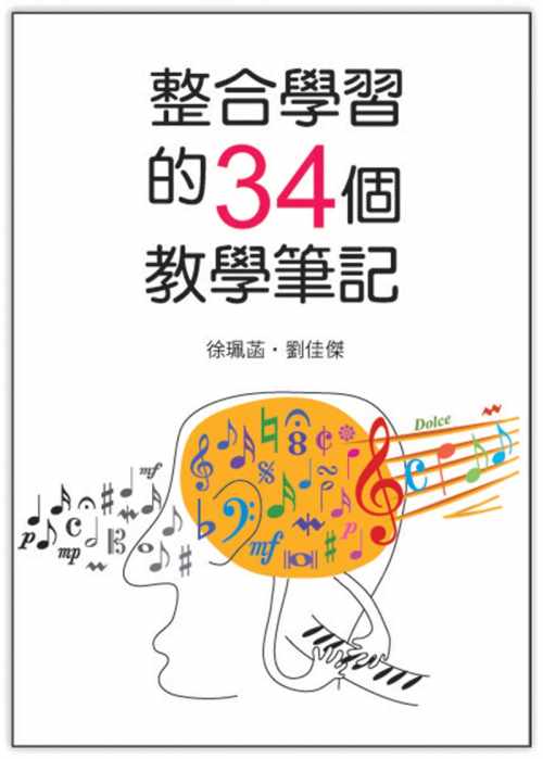 整合學習的34個教學筆記 ~希望孩子能專心上課？了解他們心理，掌握他們的行為模式就對了