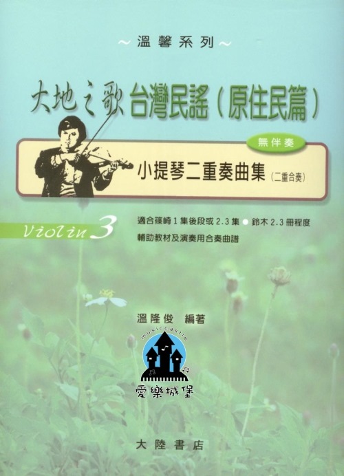 溫馨系列 大地之歌 台灣民謠(原住民篇) 小提琴二重奏曲集(3) 