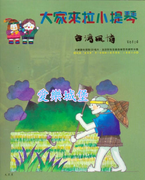 小提琴譜+CD~大家來拉小提琴~台灣風情(4)~獨奏.二重奏~夜來香.天黑黑