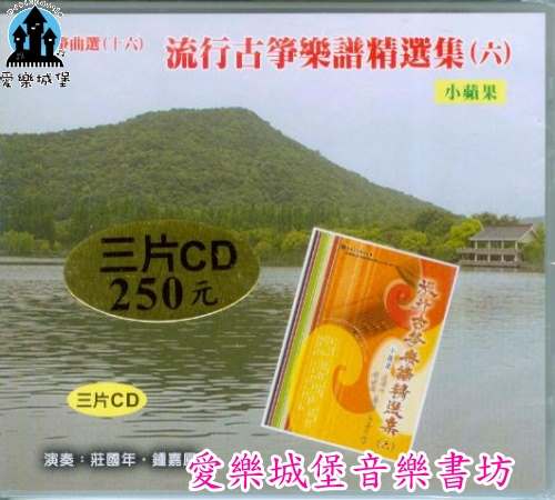 CD流行古箏樂譜精選(6)~小蘋果.台灣心跳聲.愛拼才會贏.甲你攬牢牢