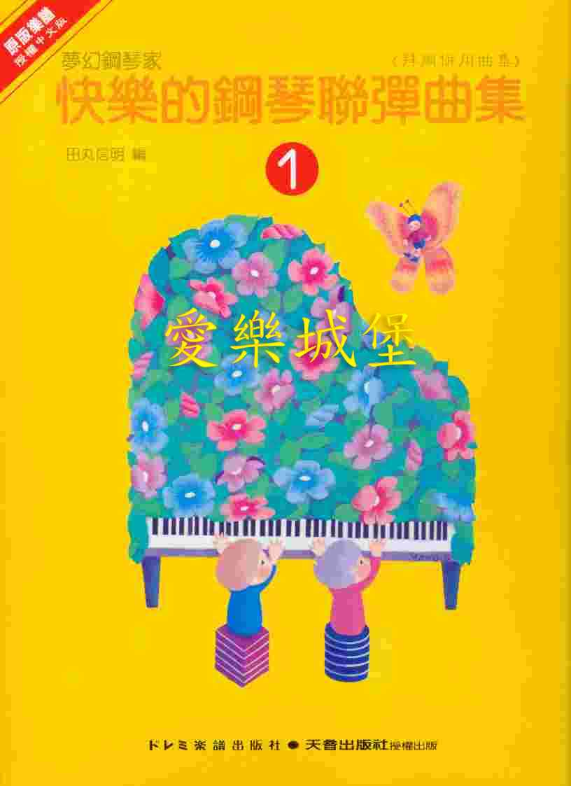 快樂的鋼琴聯彈曲集(1)
