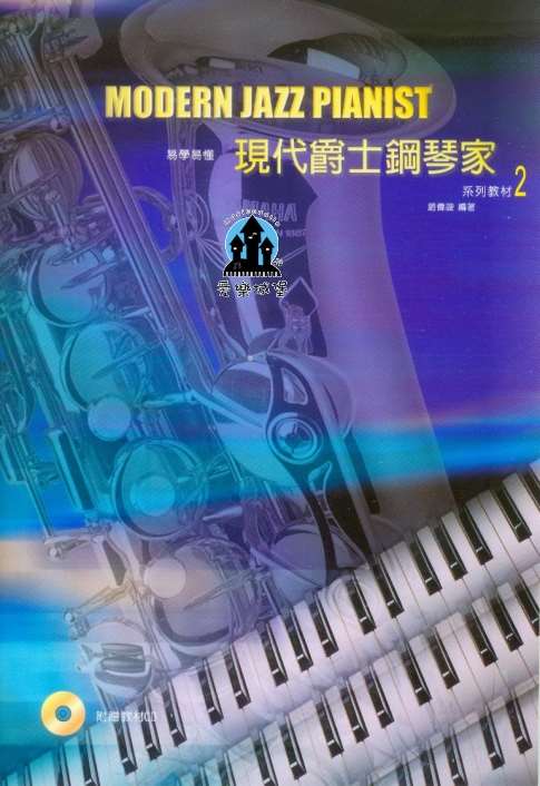 鋼琴譜+CD=易學易懂 現代爵士鋼琴家 系列教材2