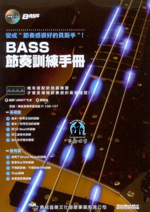 電貝士譜+CD＝BASS節奏訓練手冊~Bass 技巧與節奏感同步提升.彈起貝士得心應手