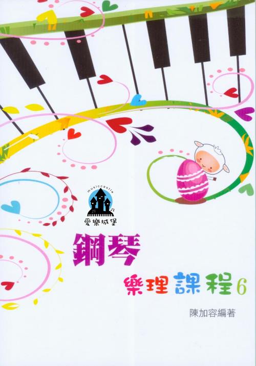 鋼琴樂理課程 第6冊~ 專為鋼琴學生設計的樂理教材~陳加容 編著