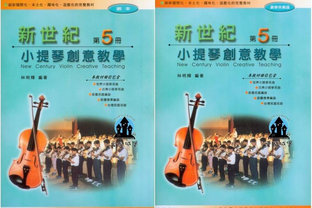 小提琴譜+CD=新世紀 小提琴創意教學(5)~趣味化.遊戲化~小提琴創意教本