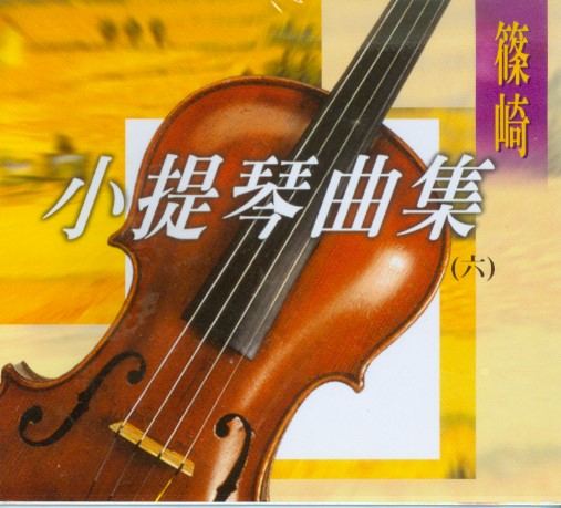 CD篠崎 小提琴曲集(6)