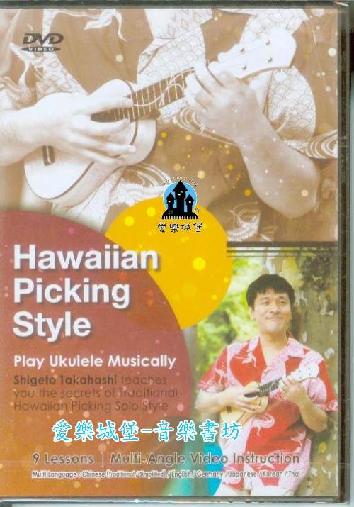 音樂DVD= Hawaiian Picking StyleShigeto 夏島悠客（DVD＋演奏曲譜） 