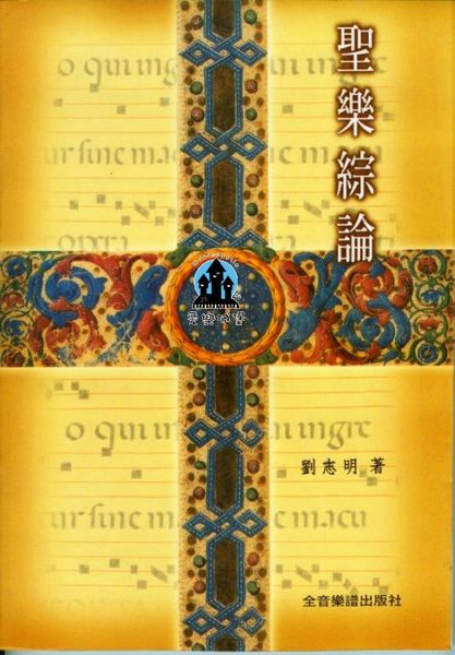 音樂圖書=聖樂綜論~介紹各時代的聖樂作品~劉志明 著
