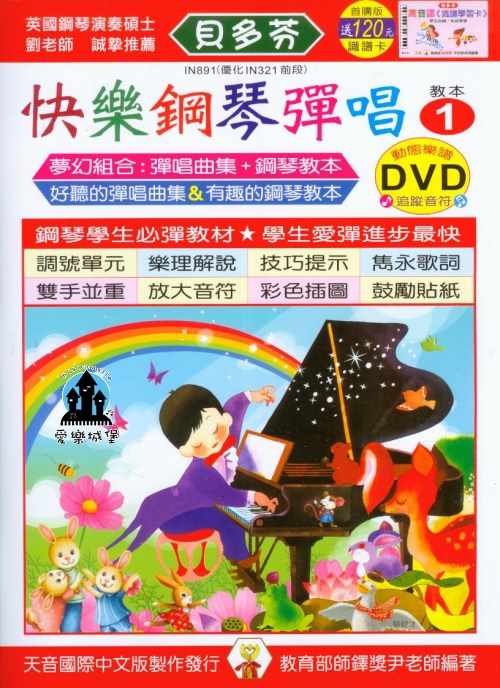 IN891《貝多芬》快樂鋼琴彈唱(1)+動態樂譜DVD~適用於鋼琴發表會