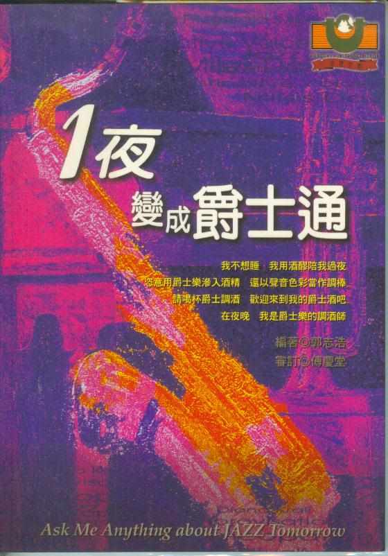 音樂圖書= 1夜變成爵士通~郭志浩 編著