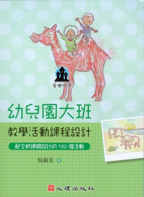 幼兒教育圖書=幼兒園大班教學活動課程設計-配合新課綱設計的120個活動