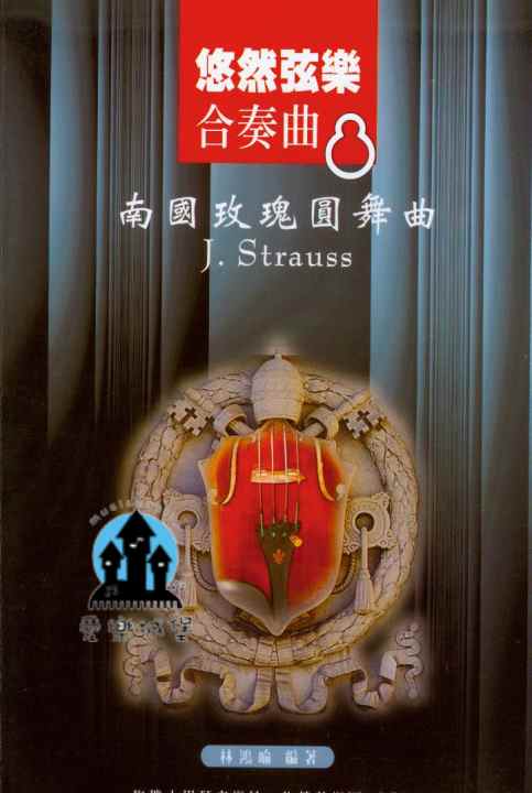 悠然弦樂合奏曲(8) ~J.Strauss南國玫瑰圓舞曲~Conductor