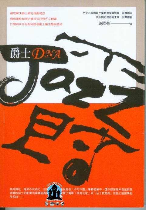 音樂圖書=爵士DNA~徹底解決爵士樂的疑難雜症