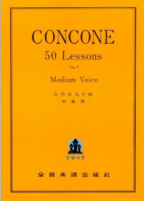 聲樂譜=CONCONE孔空奈五十曲 中音用Op.9~學習聲樂必修課程