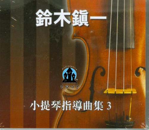 CD鈴木鎮一 小提琴指導曲集(3)